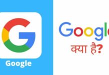Google क्या है? गूगल कैसे काम करता है पूरी जानकारी हिंदी में google kya hai