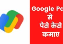 Google Pay से पैसे कैसे कमाए 2026 में नया तरीका google pay se paise kaise kamaye
