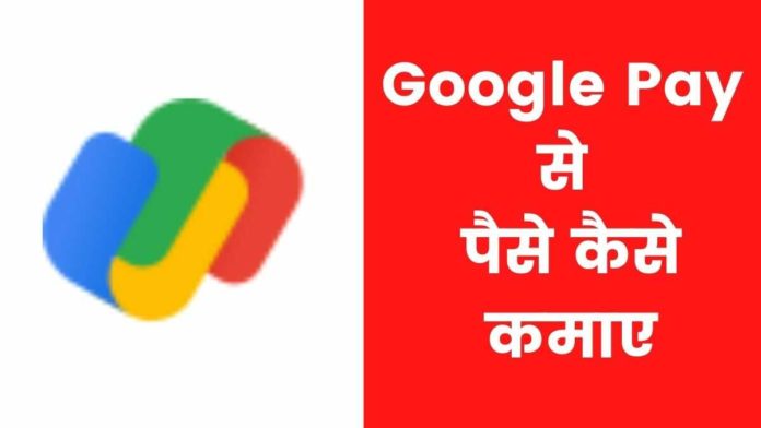 google pay se paise kaise kamaye google pay se paise kaise kamaye