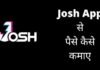 Josh App से पैसे कैसे कमाए 2026 में नया तरीका? josh app se paise kaise kamaye