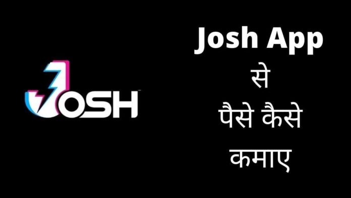 josh app se paise kaise kamaye josh app se paise kaise kamaye