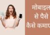 मोबाइल से पैसे कैसे कमाए 2026 में नया तरीका Mobile Se Paise Kaise Kamaye
