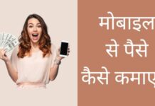 मोबाइल से पैसे कैसे कमाए 2026 में नया तरीका Mobile Se Paise Kaise Kamaye