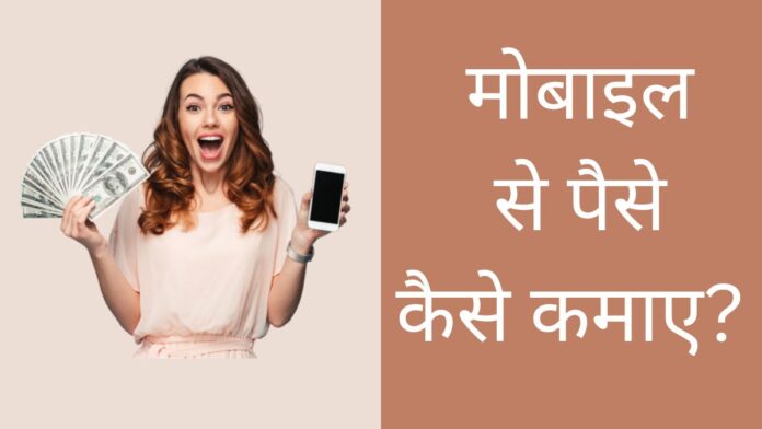 Mobile Se Paise Kaise Kamaye Mobile Se Paise Kaise Kamaye