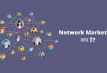Network Marketing क्या है? नेटवर्क मार्केटिंग कैसे शुरू करें? network marketing kya hai