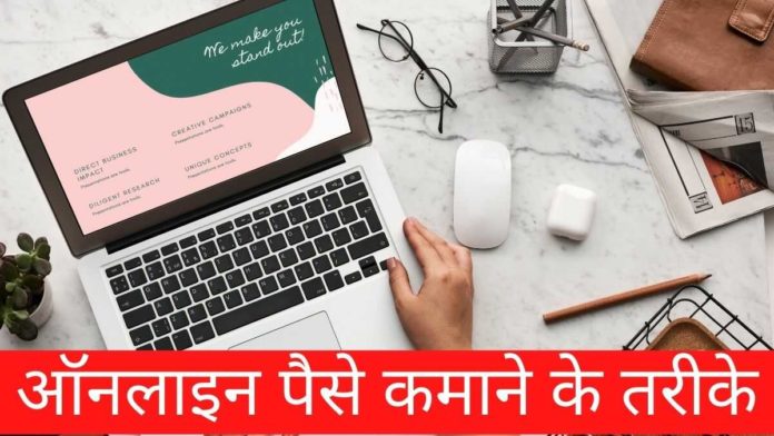 online paise kamane ka tarika online paise kamane ka tarika