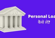 Personal Loan कैसे ले? दस्तावेज, पात्रता, ब्याज दर पूरी जानकारी हिंदी में personal loan kaise le