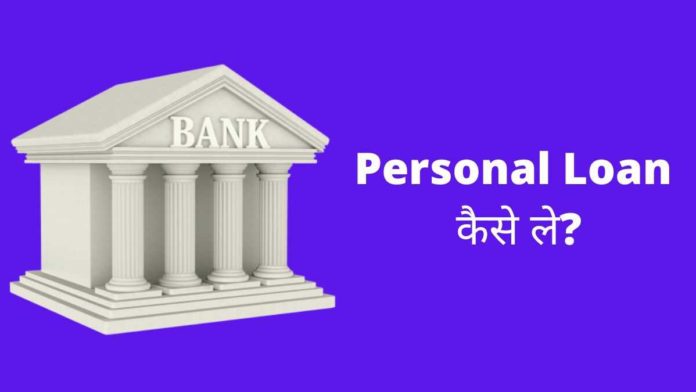 personal loan kaise le personal loan kaise le