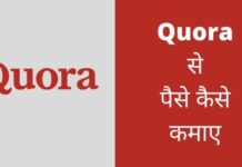 Quora से पैसे कैसे कमाए 2026 में नया तरीका? quora se paise kaise kamaye