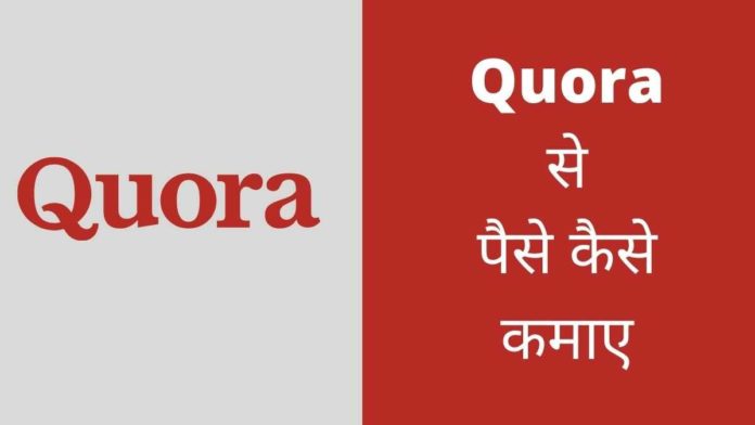 quora se paise kaise kamaye quora se paise kaise kamaye