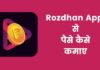 Rozdhan App से पैसे कैसे कमाए 2026 में नया तरीका rozdhan app se paise kaise kamaye