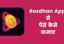 Rozdhan App से पैसे कैसे कमाए 2026 में नया तरीका rozdhan app se paise kaise kamaye