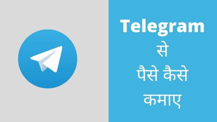 telegram se paise kaise kamaye telegram se paise kaise kamaye